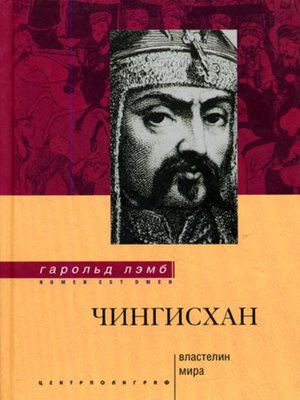 cover image of Чингисхан. Властелин мира